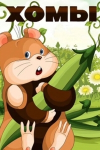 Приключения Хомы