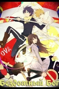 Бездомный бог / Норагами OVA