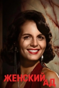 Женский ад