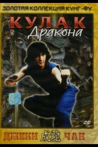 Кулак дракона