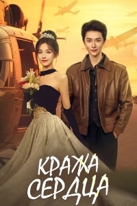 Кража сердца / Украсть сердце