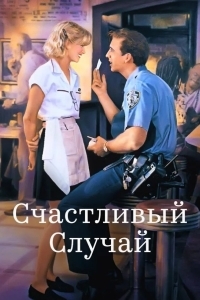 Счастливый случай