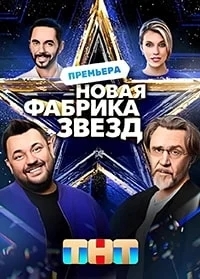 Новая Фабрика звезд