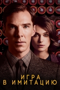 Игра в имитацию