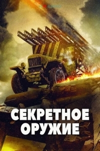 Секретное оружие