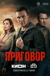 Приговор