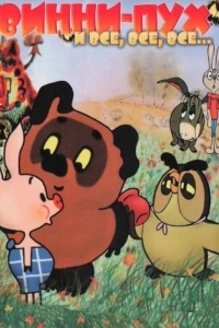 Винни Пух