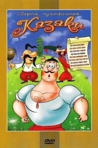 Как казаки соль покупали