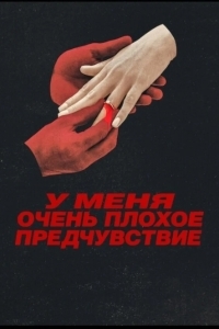 У меня очень плохое предчувствие / Что‑то очень плохое должно случиться