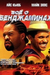 Все о Бенджаминах