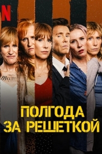 Преступницы