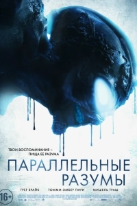 Параллельные Разумы