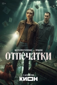 Отпечатки