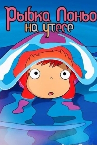 Рыбка Поньо на утесе