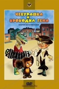 Чебурашка и крокодил Гена. Сборник мультфильмов