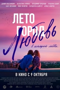 Лето. Город. Любовь.