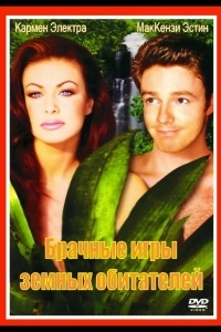 Брачные игры земных обитателей