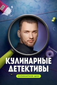 Кулинарные детективы
