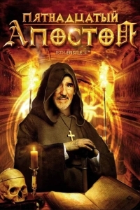 Пятнадцатый Апостол