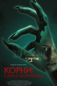 Корни: Сага о вампирах