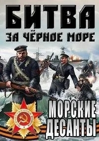 Великая Отечественная война на Черном море
