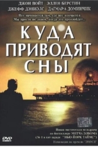 Куда приводят сны