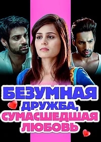 Безумная дружба, сумасшедшая любовь