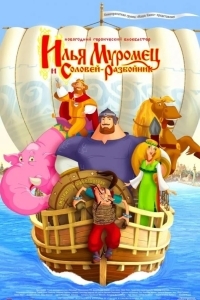 Илья Муромец и Соловей Разбойник