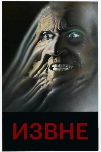 Извне