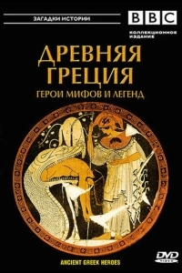 BBC: Древняя Греция