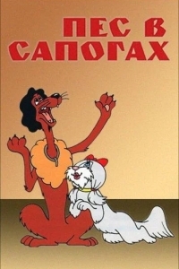 Пес в сапогах