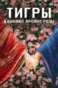 Постер Тигры вдыхают аромат розы