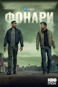 Постер Фонари