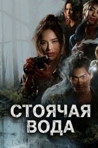 Постер Стоячая вода