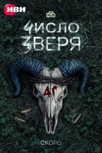 Число зверя