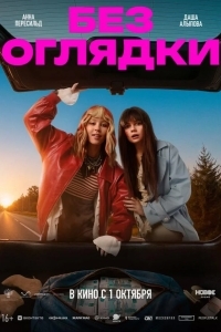 Без оглядки