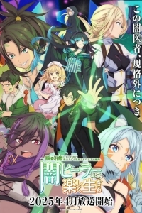 Гениальный целитель, который исцелял в одно мгновение