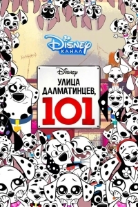 Улица Далматинцев, 101