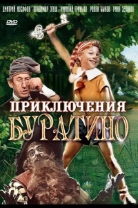Приключения Буратино