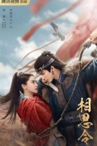 Вечная тоска / Похищенная невеста