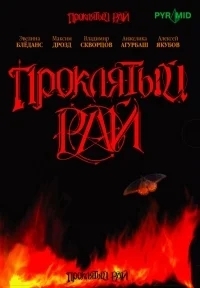 Проклятый рай 2