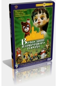 Волшебник Изумрудного города. Фильм седьмой: Корабль старого моряка (ТВ)