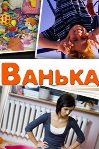 Ванька