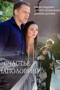 Счастье наполовину