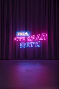 Стендап. Дети