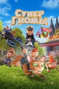 Супергномы