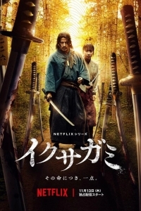 Икусагами: Последний самурай
