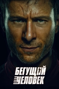 Бегущий человек