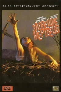 Зловещие мертвецы