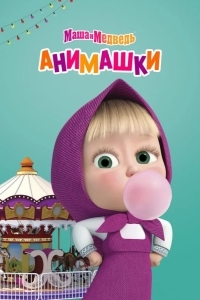 Маша и Медведь: Анимашки